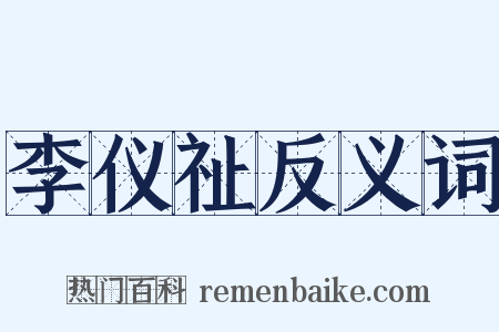 李仪祉反义词是什么意思的图片